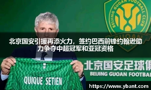 北京国安引援再添火力，签约巴西前锋约翰逊助力争夺中超冠军和亚冠资格