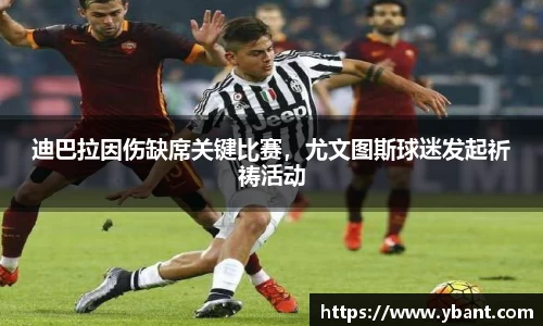 迪巴拉因伤缺席关键比赛，尤文图斯球迷发起祈祷活动
