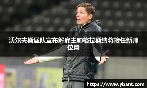 沃尔夫斯堡队宣布解雇主帅格拉斯纳将接任新帅位置