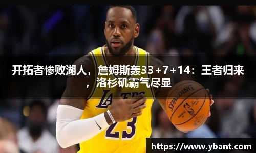 开拓者惨败湖人，詹姆斯轰33+7+14：王者归来，洛杉矶霸气尽显