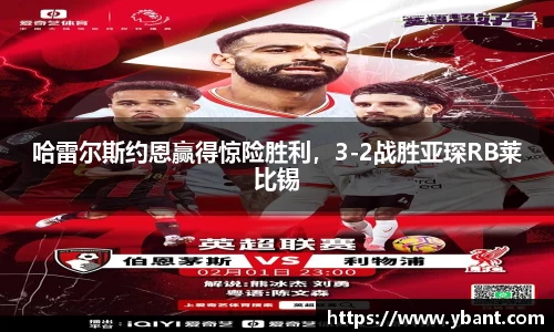 哈雷尔斯约恩赢得惊险胜利，3-2战胜亚琛RB莱比锡
