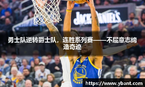 勇士队逆转爵士队，连胜系列赛——不屈意志缔造奇迹