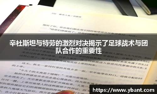 辛杜斯坦与特劳的激烈对决揭示了足球战术与团队合作的重要性