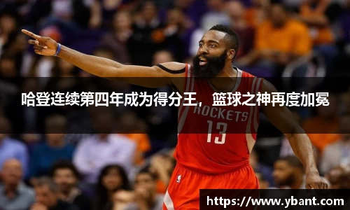 哈登连续第四年成为得分王，篮球之神再度加冕