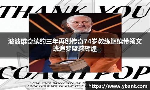 波波维奇续约三年再创传奇74岁教练继续带领文班追梦篮球辉煌