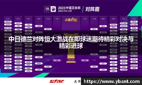 中日德兰对阵恒大激战在即球迷期待精彩对决与精彩进球