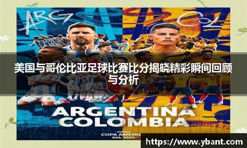 美国与哥伦比亚足球比赛比分揭晓精彩瞬间回顾与分析