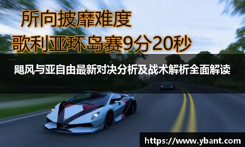 飓风与亚自由最新对决分析及战术解析全面解读