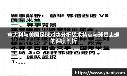 意大利与美国足球对决分析战术特点与球员表现的深度剖析