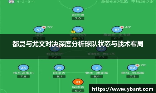 都灵与尤文对决深度分析球队状态与战术布局