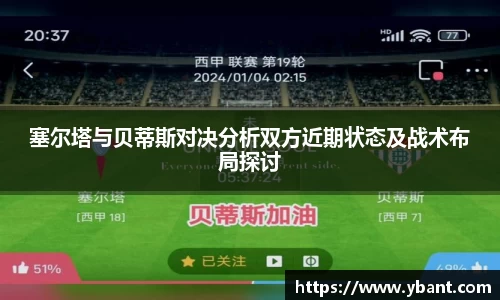 塞尔塔与贝蒂斯对决分析双方近期状态及战术布局探讨