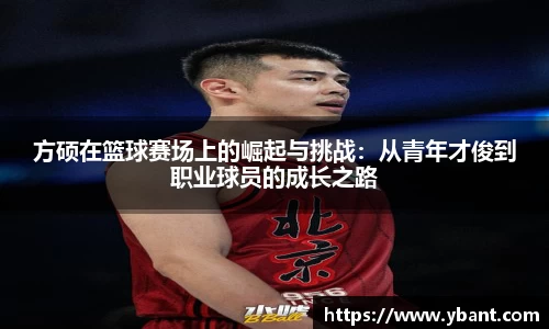 方硕在篮球赛场上的崛起与挑战：从青年才俊到职业球员的成长之路