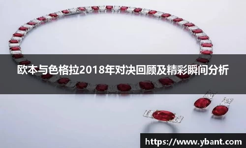 欧本与色格拉2018年对决回顾及精彩瞬间分析