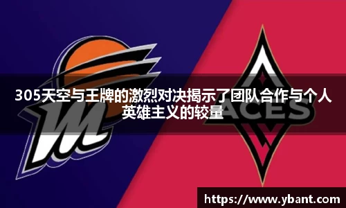 305天空与王牌的激烈对决揭示了团队合作与个人英雄主义的较量