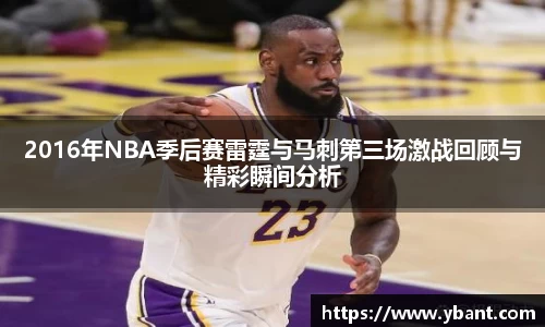 2016年NBA季后赛雷霆与马刺第三场激战回顾与精彩瞬间分析