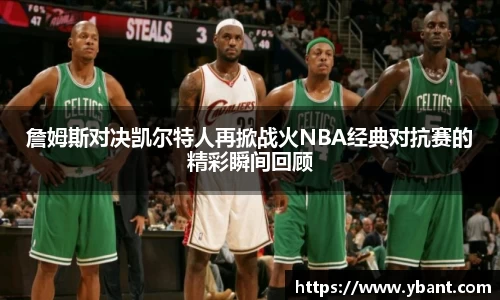 詹姆斯对决凯尔特人再掀战火NBA经典对抗赛的精彩瞬间回顾