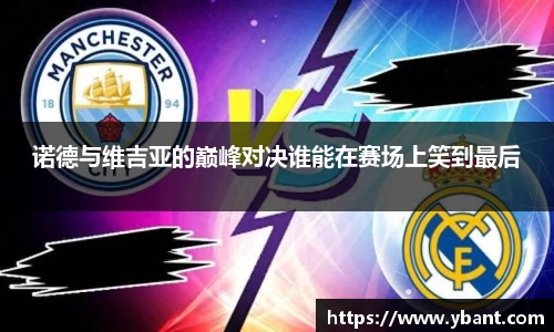 诺德与维吉亚的巅峰对决谁能在赛场上笑到最后