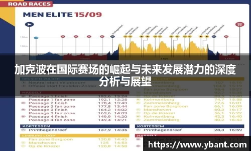 加克波在国际赛场的崛起与未来发展潜力的深度分析与展望
