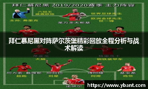 拜仁慕尼黑对阵萨尔茨堡精彩回放全程分析与战术解读