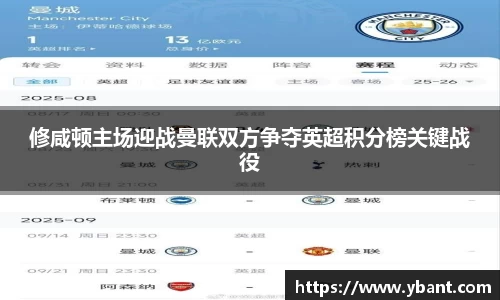 修咸顿主场迎战曼联双方争夺英超积分榜关键战役