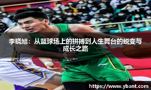 李晓旭：从篮球场上的拼搏到人生舞台的蜕变与成长之路