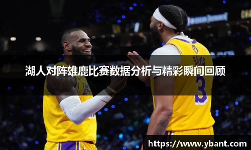 湖人对阵雄鹿比赛数据分析与精彩瞬间回顾