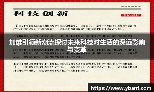 加维引领新潮流探讨未来科技对生活的深远影响与变革