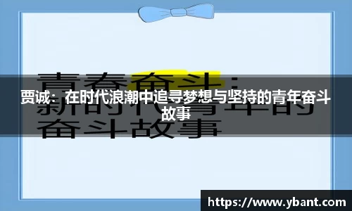 贾诚：在时代浪潮中追寻梦想与坚持的青年奋斗故事