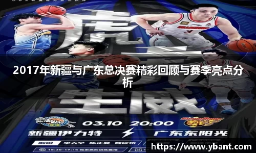 2017年新疆与广东总决赛精彩回顾与赛季亮点分析