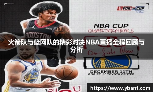 火箭队与篮网队的精彩对决NBA直播全程回顾与分析