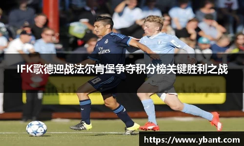 IFK歌德迎战法尔肯堡争夺积分榜关键胜利之战