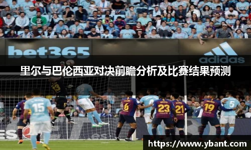 里尔与巴伦西亚对决前瞻分析及比赛结果预测