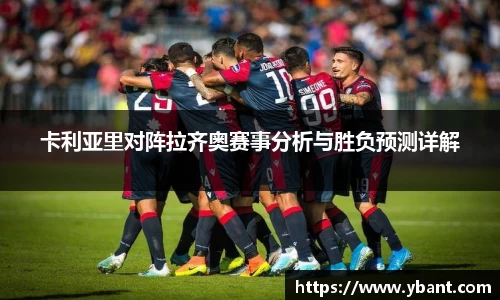 卡利亚里对阵拉齐奥赛事分析与胜负预测详解