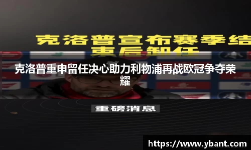 克洛普重申留任决心助力利物浦再战欧冠争夺荣耀