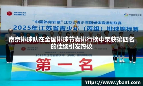 南京排球队在全国排球节奏排行榜中荣获第四名的佳绩引发热议