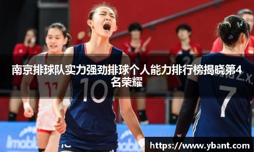 南京排球队实力强劲排球个人能力排行榜揭晓第4名荣耀