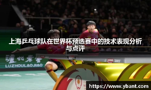 上海乒乓球队在世界杯预选赛中的技术表现分析与点评