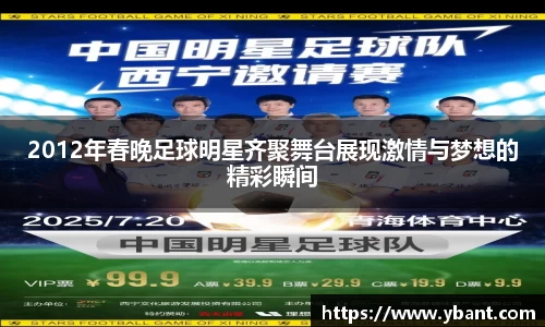 2012年春晚足球明星齐聚舞台展现激情与梦想的精彩瞬间