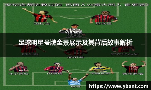 足球明星号牌全景展示及其背后故事解析