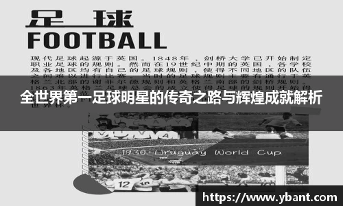全世界第一足球明星的传奇之路与辉煌成就解析