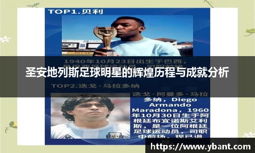 圣安地列斯足球明星的辉煌历程与成就分析