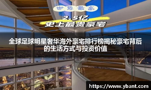 全球足球明星奢华海外豪宅排行榜揭秘豪宅背后的生活方式与投资价值