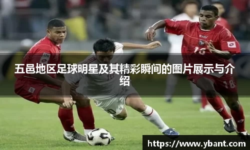 五邑地区足球明星及其精彩瞬间的图片展示与介绍