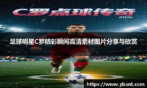 足球明星C罗精彩瞬间高清素材图片分享与欣赏