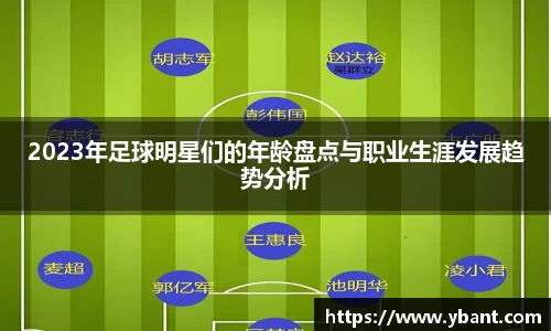2023年足球明星们的年龄盘点与职业生涯发展趋势分析