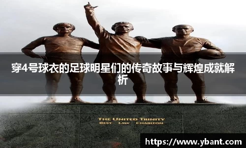 穿4号球衣的足球明星们的传奇故事与辉煌成就解析