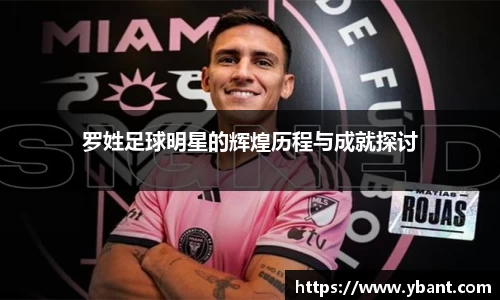 罗姓足球明星的辉煌历程与成就探讨