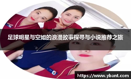 足球明星与空姐的浪漫故事探寻与小说推荐之旅