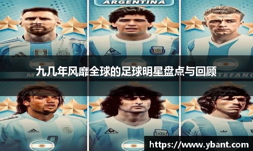 九几年风靡全球的足球明星盘点与回顾