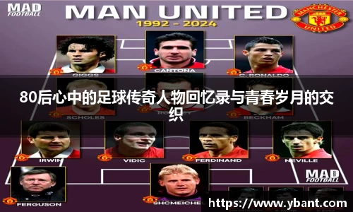 80后心中的足球传奇人物回忆录与青春岁月的交织